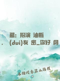 娛樂盜墓：扮演悶油瓶，隊(duì)友楊密