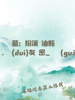 娛樂盜墓：扮演悶油瓶，隊(duì)友楊密