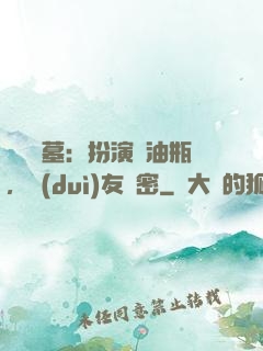 娛樂盜墓：扮演悶油瓶，隊(duì)友楊密