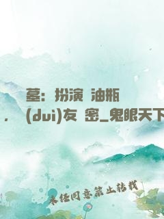 娛樂盜墓：扮演悶油瓶，隊(duì)友楊密