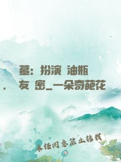 娛樂盜墓：扮演悶油瓶，隊友楊密