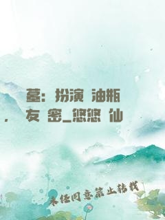 娛樂盜墓：扮演悶油瓶，隊友楊密