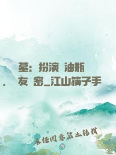 娛樂盜墓：扮演悶油瓶，隊友楊密