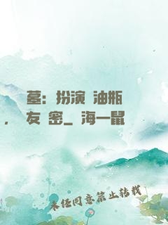 娛樂盜墓：扮演悶油瓶，隊友楊密