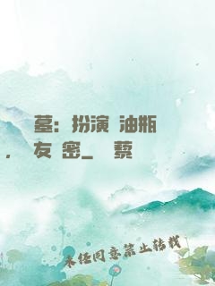 娛樂盜墓：扮演悶油瓶，隊友楊密