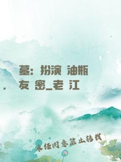 娛樂盜墓：扮演悶油瓶，隊友楊密