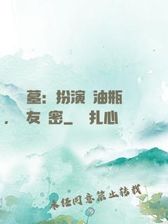 娛樂盜墓：扮演悶油瓶，隊友楊密