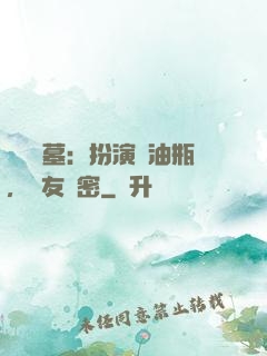 娛樂盜墓：扮演悶油瓶，隊友楊密