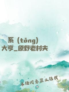 娛樂系統(tǒng)大亨