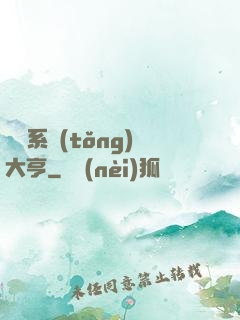 娛樂系統(tǒng)大亨