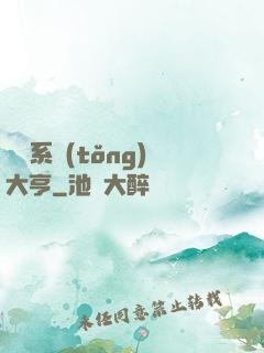 娛樂系統(tǒng)大亨