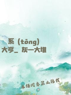 娛樂系統(tǒng)大亨