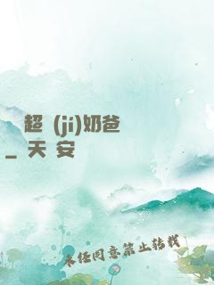 娛樂超級(jí)奶爸