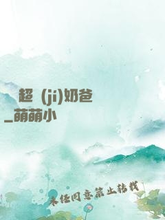 娛樂超級(jí)奶爸