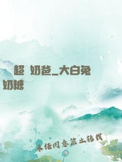娛樂超級奶爸