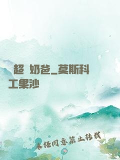 娛樂超級奶爸