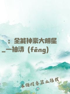 娛樂：全能神豪大明星