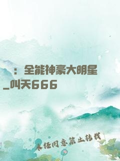娛樂：全能神豪大明星