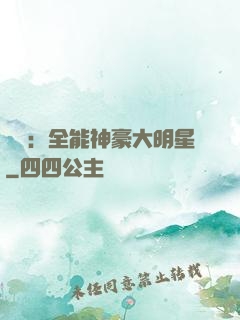娛樂：全能神豪大明星