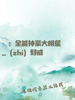 娛樂：全能神豪大明星