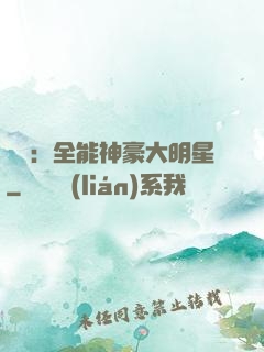 娛樂：全能神豪大明星