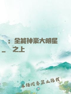 娛樂：全能神豪大明星