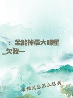 娛樂：全能神豪大明星