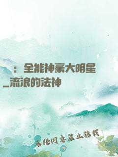 娛樂：全能神豪大明星