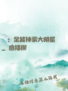 娛樂：全能神豪大明星
