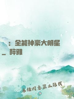 娛樂：全能神豪大明星