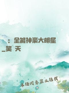 娛樂：全能神豪大明星