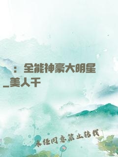 娛樂：全能神豪大明星