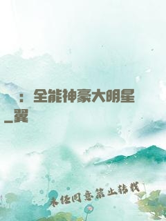 娛樂：全能神豪大明星