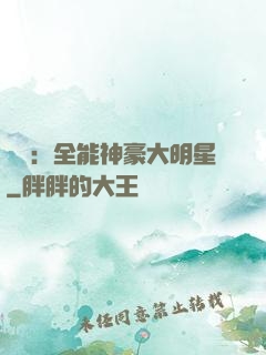 娛樂：全能神豪大明星