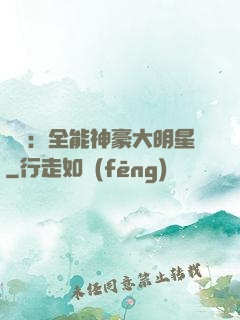娛樂：全能神豪大明星