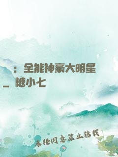 娛樂：全能神豪大明星