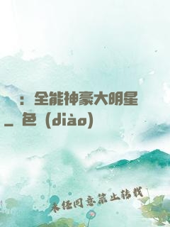 娛樂：全能神豪大明星