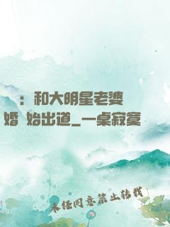 娛樂：和大明星老婆離婚開始出道