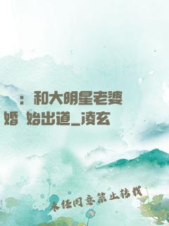 娛樂：和大明星老婆離婚開始出道
