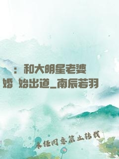 娛樂：和大明星老婆離婚開始出道