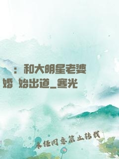 娛樂：和大明星老婆離婚開始出道