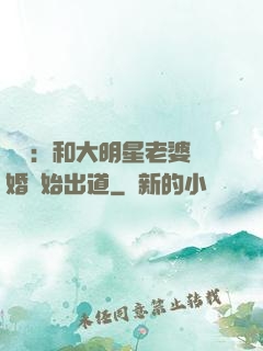 娛樂：和大明星老婆離婚開始出道