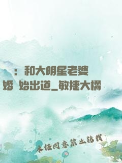娛樂：和大明星老婆離婚開始出道