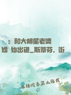 娛樂：和大明星老婆離婚開始出道