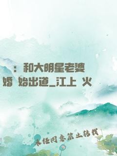 娛樂：和大明星老婆離婚開始出道