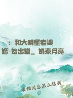 娛樂：和大明星老婆離婚開始出道
