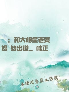 娛樂：和大明星老婆離婚開始出道