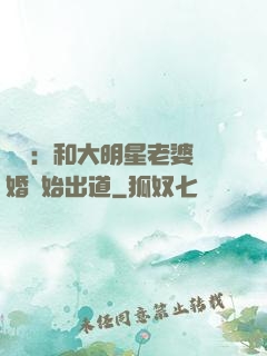 娛樂：和大明星老婆離婚開始出道