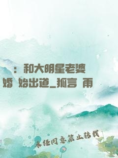 娛樂：和大明星老婆離婚開始出道