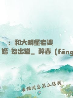 娛樂：和大明星老婆離婚開始出道